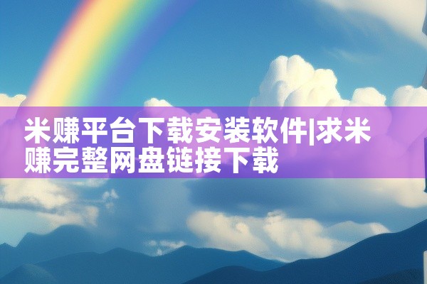 米赚平台下载安装软件