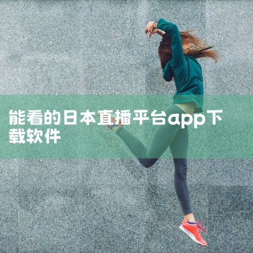 NHK直播APP。该APP能够观看日本NHK电视台的直播节目。NHK直播APP是专为NHK电视节目的爱好者开发的手机应用。这款应用程序为用户提供了全面而便捷的电视直播服务，用户可以在任何时间、任何地点,