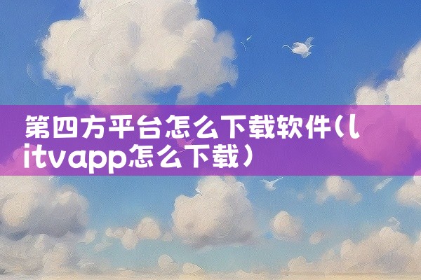 第四方平台怎么下载软件