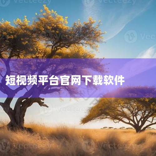 快手极速版APP官方网址为：https://www.kuaishou.com/。用户可通过该官网直接下载APP，并体验以下核心功能与服务：一、平台核心功能短视频浏览 支持快速滑动切换内容，算法根据用户|