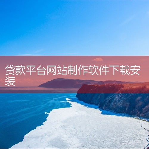 1、通过手机中应用商店搜索曹操贷下载安装。2、通过手机浏览器搜索需要的软件下载安装 3、通过第三方助手类软件下载安装需要的程序。4、通过电脑下载APK格式的安装包，然后传输到手机中安装。二、苹果手机客|