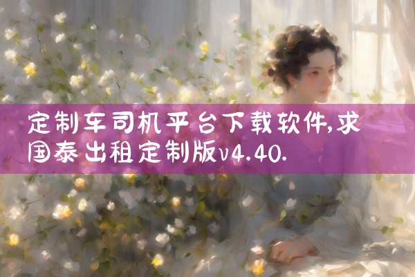 定制车司机平台下载软件