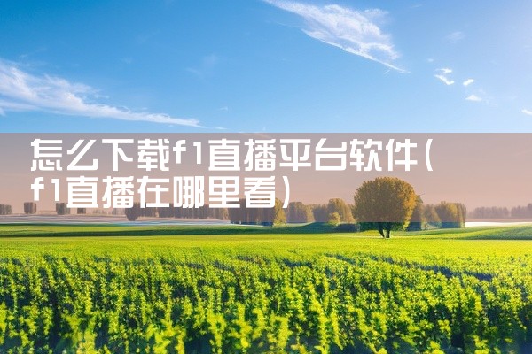 怎么下载f1直播平台软件