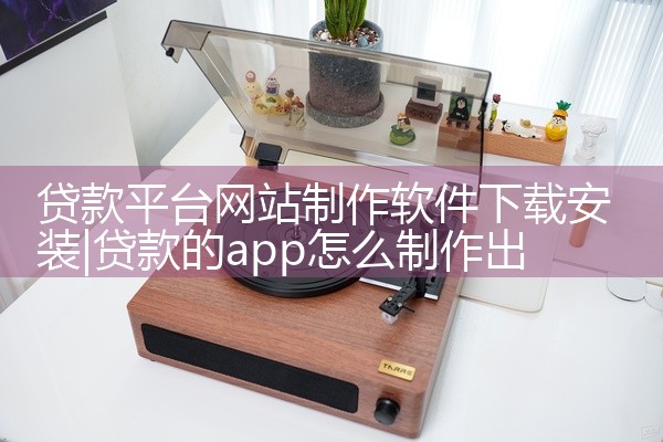 贷款平台网站制作软件下载安装
