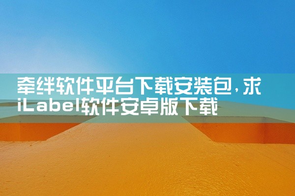 牵绊软件平台下载安装包