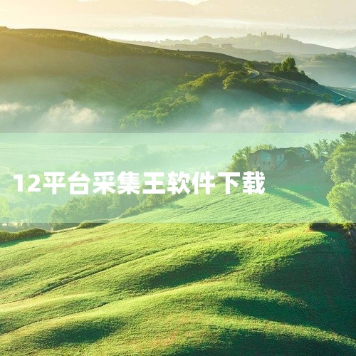 电脑端软件 EditorTools：全自动无人值守采集工具，可长期稳定运行，独立于网站服务器，避免消耗目标网站资源。适用于需要持续监控或批量采集数据的场景，如价格跟踪、舆情监测。淘图宝电脑版：针对电商|
