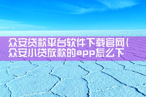 众安贷款平台软件下载官网