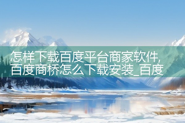 怎样下载百度平台商家软件