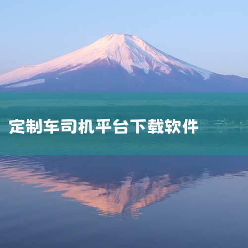\x0a https://pan.baidu.com/s/1zMrYrqP8gjf8ObmAOTH0rg?pwd=6666\x0a 国泰出租定制版是为出租车司机提供的接单平台,让出租车司机也可以向网约,