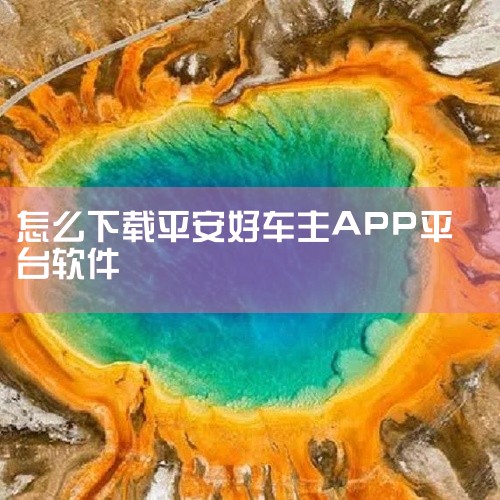 无论是苹果App Store还是安卓的各大应用商店，搜索“平安好车主”，找到对应的应用程序后点击下载安装按钮，待下载和安装完成，就可以使用这款应用为车主生活带来便利啦。|