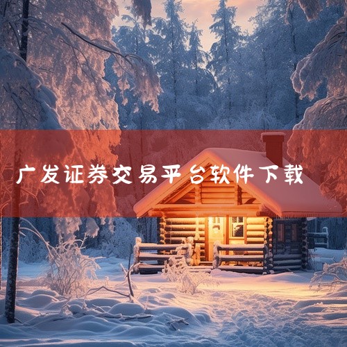 打开App Store，搜索“广发证券掌上开户”或“广发易淘金国际”，点击下载并安装。确保系统版本为iOS 11.0或更高，以兼容相关功能。安卓用户：部分版本可通过第三方平台（如多多软件站）下载安装包,
