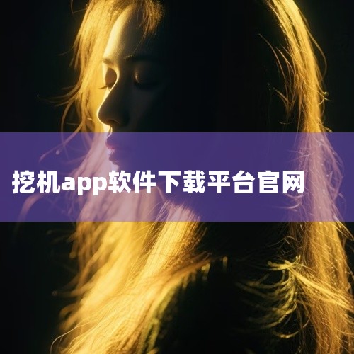 行业服务类app1.  挖友会（又名易挖）：挖掘机行业综合性平台，支持机主发布任务需求、位置信息，机手可注册查看任务并接单，机主可查看机手信息择优选择；还可查询附近加油站和维修地点并直接拨打电话，支持|