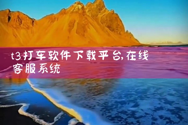 t3打车软件下载平台