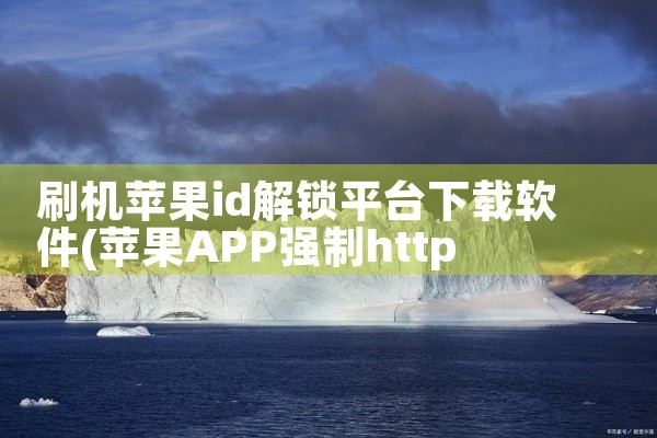 刷机苹果id解锁平台下载软件