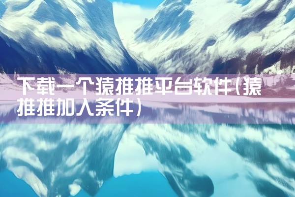 下载一个猿推推平台软件