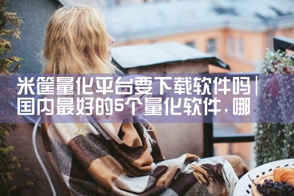 米筐量化平台要下载软件吗
