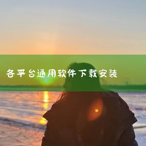 【人人通空间】孝感教育云app通用版下载安装v7.3.7_教育平台_家校互动_官方软件 本孝感教育云app通用版下载安装_教育平台_家校互动社交应用资源包含完整安装包,软件功能涵盖孝感教育云app通用,