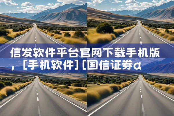 信发软件平台官网下载手机版