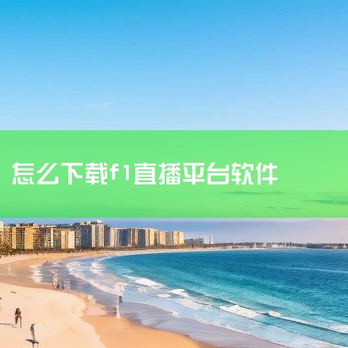 F1赛事可以在以下平台观看：官方指定直播平台：F1TV和天空体育网站。这两个平台是F1赛事的官方直播平台，提供高清画质，支持手机和电脑观看。但需要注意的是，这两个平台全程为英语解说，且收费较高，适合对,