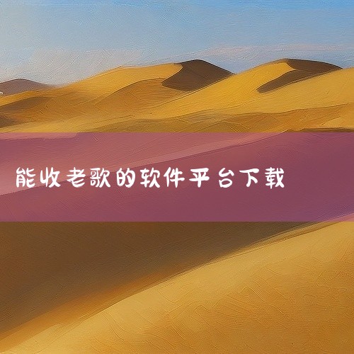 一、国内主流音乐平台（部分免费资源）网易云音乐 免费下载条件：部分冷门歌曲、独立音乐人作品或已过版权保护期的老歌可免费下载，通常显示“免费”标签。限制：热门歌曲、新歌及高音质版本需开通会员（如黑胶VI|