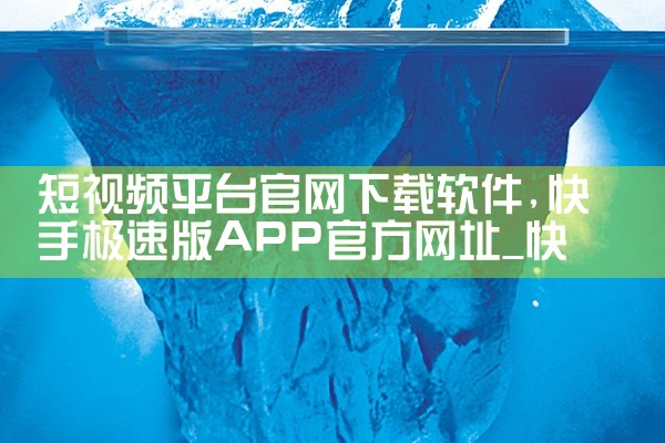 短视频平台官网下载软件