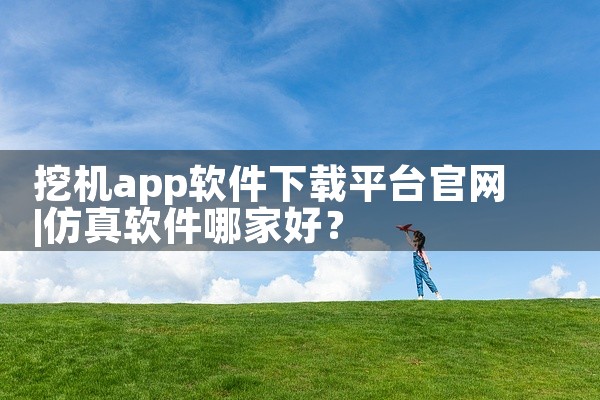 挖机app软件下载平台官网