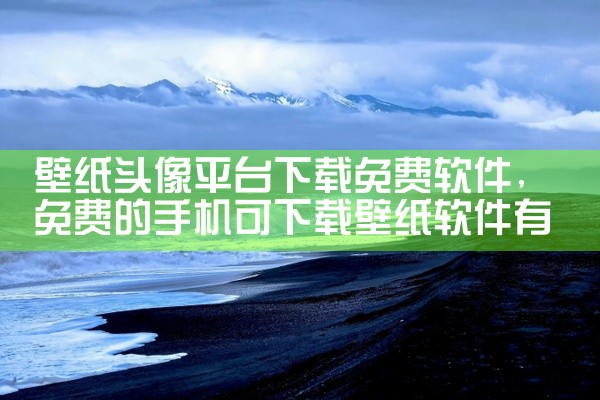 壁纸头像平台下载免费软件
