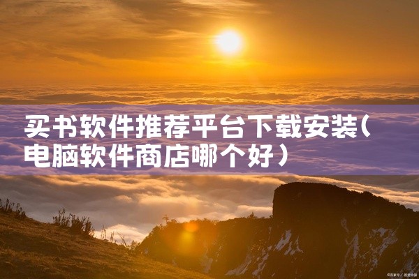 买书软件推荐平台下载安装