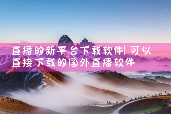 直播的新平台下载软件