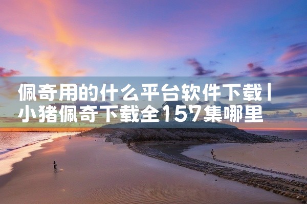 佩奇用的什么平台软件下载