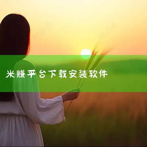 \x0a 《米赚》是一款应用程序安装包资源,提供安卓和苹果双平台版本下载。软件功能实用,界面设计简洁直观,操作逻辑清晰,新用户上手无门槛。安装包经过安全检测,无捆绑插件,运行稳定流畅,适配主流设备型号,