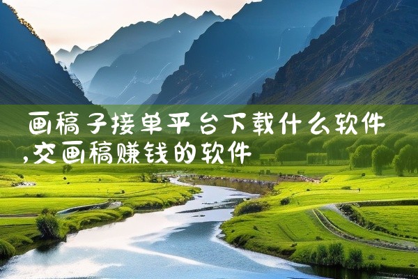 画稿子接单平台下载什么软件