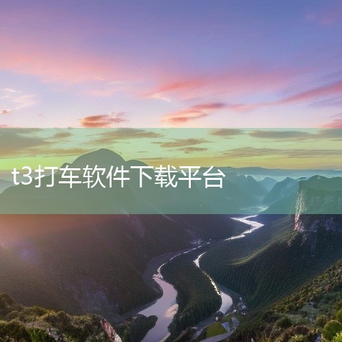 https://pan.baidu.com/s/18_eNC6A1MevFSvSdGScn0g?pwd=5q8x T3出行官方版app是一款贴近日常的生活服务应用，办事查询都很方便。操作流程顺畅、响应,
